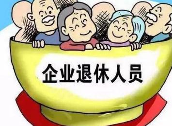 2022年退休人员涨工资最新消息:退休职工涨工资怎么算?