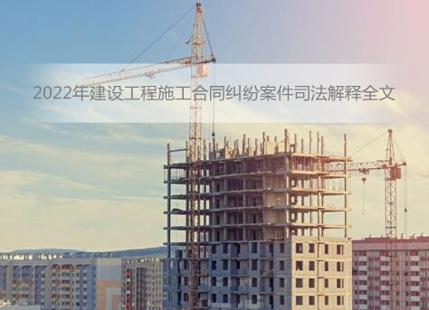 最高人民法院关于审理建设工程施工合同纠纷案件适用法律问题的解释(一) 法释〔2020〕25号 (2020年12月25日最高人民法院审判委员会 第1825次会议通过,自2021年1月1日起施行) 为正确审理建设工程施工合同纠纷案件,依法保护当事人合法权益,维护建筑市场秩序,促进建筑市场健康发展,根据《中华人民共和国民法典》《中华人民共和国建筑法》《中华人民共和国招标投标法》《中华人民共和国民事诉讼法》等相关法律规定,结合审判实践,制定本解释。 第一条 建设工程施工合同具有下列情形之一的,应当依据民法典第一百五十三条第一款的规定,认定无效: (一)承包人未取得建筑业企业资质或者超越资质等级的; (二)没有资质的实际施工人借用有资质的建筑施工企业名义的; (三)建设工程必须进行招标而未招标或者中标无效的。 承包人因转包、违法分包建设工程与他人签订的建设工程施工合同,应当依据民法典第一百五十三条第一款及第七百九十一条第二款、第三款的规定,认定无效。 第二条 招标人和中标人另行签订的建设工程施工合同约定的工程范围、建设工期、工程质量、工程价款等实质性内容,与中标合同不一致,一方当事人请求按照中标合同确定权利义务的,人民法院应予支持。 招标人和中标人在中标合同之外就明显高于市场价格购买承建房产、无偿建设住房配套设施、让利、向建设单位捐赠财物等另行签订合同,变相降低工程价款,一方当事人以该合同背离中标合同实质性内容为由请求确认无效的,人民法院应予支持。 第三条 当事人以发包人未取得建设工程规划许可证等规划审批手续为由,请求确认建设工程施工合同无效的,人民法院应予支持,但发包人在起诉前取得建设工程规划许可证等规划审批手续的除外。 发包人能够办理审批手续而未办理,并以未办理审批手续为由请求确认建设工程施工合同无效的,人民法院不予支持。 第四条 承包人超越资质等级许可的业务范围签订建设工程施工合同,在建设工程竣工前取得相应资质等级,当事人请求按照无效合同处理的,人民法院不予支持。 第五条 具有劳务作业法定资质的承包人与总承包人、分包人签订的劳务分包合同,当事人请求确认无效的,人民法院依法不予支持。 第六条 建设工程施工合同无效,一方当事人请求对方赔偿损失的,应当就对方过错、损失大小、过错与损失之间的因果关系承担举证责任。 损失大小无法确定,一方当事人请求参照合同约定的质量标准、建设工期、工程价款支付时间等内容确定损失大小的,人民法院可以结合双方过错程度、过错与损失之间的因果关系等因素作出裁判。 第七条 缺乏资质的单位或者个人借用有资质的建筑施工企业名义签订建设工程施工合同,发包人请求出借方与借用方对建设工程质量不合格等因出借资质造成的损失承担连带赔偿责任的,人民法院应予支持。 第八条 当事人对建设工程开工日期有争议的,人民法院应当分别按照以下情形予以认定: (一)开工日期为发包人或者监理人发出的开工通知载明的开工日期;开工通知发出后,尚不具备开工条件的,以开工条件具备的时间为开工日期;因承包人原因导致开工时间推迟的,以开工通知载明的时间为开工日期。 (二)承包人经发包人同意已经实际进场施工的,以实际进场施工时间为开工日期。 (三)发包人或者监理人未发出开工通知,亦无相关证据证明实际开工日期的,应当综合考虑开工报告、合同、施工许可证、竣工验收报告或者竣工验收备案表等载明的时间,并结合是否具备开工条件的事实,认定开工日期。 第九条 当事人对建设工程实际竣工日期有争议的,人民法院应当分别按照以下情形予以认定: (一)建设工程经竣工验收合格的,以竣工验收合格之日为竣工日期; (二)承包人已经提交竣工验收报告,发包人拖延验收的,以承包人提交验收报告之日为竣工日期; (三)建设工程未经竣工验收,发包人擅自使用的,以转移占有建设工程之日为竣工日期。 第十条 当事人约定顺延工期应当经发包人或者监理人签证等方式确认,承包人虽未取得工期顺延的确认,但能够证明在合同约定的期限内向发包人或者监理人申请过工期顺延且顺延事由符合合同约定,承包人以此为由主张工期顺延的,人民法院应予支持。 当事人约定承包人未在约定期限内提出工期顺延申请视为工期不顺延的,按照约定处理,但发包人在约定期限后同意工期顺延或者承包人提出合理抗辩的除外。 第十一条 建设工程竣工前,当事人对工程质量发生争议,工程质量经鉴定合格的,鉴定期间为顺延工期期间。 第十二条 因承包人的原因造成建设工程质量不符合约定,承包人拒绝修理、返工或者改建,发包人请求减少支付工程价款的,人民法院应予支持。 第十三条 发包人具有下列情形之一,造成建设工程质量缺陷,应当承担过错责任: (一)提供的设计有缺陷; (二)提供或者指定购买的建筑材料、建筑构配件、设备不符合强制性标准; (三)直接指定分包人分包专业工程。 承包人有过错的,也应当承担相应的过错责任。 第十四条 建设工程未经竣工验收,发包人擅自使用后,又以使用部分质量不符合约定为由主张权利的,人民法院不予支持;但是承包人应当在建设工程的合理使用寿命内对地基基础工程和主体结构质量承担民事责任。 第十五条 因建设工程质量发生争议的,发包人可以以总承包人、分包人和实际施工人为共同被告提起诉讼。 第十六条 发包人在承包人提起的建设工程施工合同纠纷案件中,以建设工程质量不符合合同约定或者法律规定为由,就承包人支付违约金或者赔偿修理、返工、改建的合理费用等损失提出反诉的,人民法院可以合并审理。 第十七条 有下列情形之一,承包人请求发包人返还工程质量保证金的,人民法院应予支持: (一)当事人约定的工程质量保证金返还期限届满; (二)当事人未约定工程质量保证金返还期限的,自建设工程通过竣工验收之日起满二年; (三)因发包人原因建设工程未按约定期限进行竣工验收的,自承包人提交工程竣工验收报告九十日后当事人约定的工程质量保证金返还期限届满;当事人未约定工程质量保证金返还期限的,自承包人提交工程竣工验收报告九十日后起满二年。 发包人返还工程质量保证金后,不影响承包人根据合同约定或者法律规定履行工程保修义务。 第十八条 因保修人未及时履行保修义务,导致建筑物毁损或者造成人身损害、财产损失的,保修人应当承担赔偿责任。 保修人与建筑物所有人或者发包人对建筑物毁损均有过错的,各自承担相应的责任。 第十九条 当事人对建设工程的计价标准或者计价方法有约定的,按照约定结算工程价款。 因设计变更导致建设工程的工程量或者质量标准发生变化,当事人对该部分工程价款不能协商一致的,可以参照签订建设工程施工合同时当地建设行政主管部门发布的计价方法或者计价标准结算工程价款。 建设工程施工合同有效,但建设工程经竣工验收不合格的,依照民法典第五百七十七条规定处理。 第二十条 当事人对工程量有争议的,按照施工过程中形成的签证等书面文件确认。承包人能够证明发包人同意其施工,但未能提供签证文件证明工程量发生的,可以按照当事人提供的其他证据确认实际发生的工程量。 第二十一条 当事人约定,发包人收到竣工结算文件后,在约定期限内不予答复,视为认可竣工结算文件的,按照约定处理。承包人请求按照竣工结算文件结算工程价款的,人民法院应予支持。 第二十二条 当事人签订的建设工程施工合同与招标文件、投标文件、中标通知书载明的工程范围、建设工期、工程质量、工程价款不一致,一方当事人请求将招标文件、投标文件、中标通知书作为结算工程价款的依据的,人民法院应予支持。 第二十三条 发包人将依法不属于必须招标的建设工程进行招标后,与承包人另行订立的建设工程施工合同背离中标合同的实质性内容,当事人请求以中标合同作为结算建设工程价款依据的,人民法院应予支持,但发包人与承包人因客观情况发生了在招标投标时难以预见的变化而另行订立建设工程施工合同的除外。 第二十四条 当事人就同一建设工程订立的数份建设工程施工合同均无效,但建设工程质量合格,一方当事人请求参照实际履行的合同关于工程价款的约定折价补偿承包人的,人民法院应予支持。 实际履行的合同难以确定,当事人请求参照最后签订的合同关于工程价款的约定折价补偿承包人的,人民法院应予支持。 第二十五条 当事人对垫资和垫资利息有约定,承包人请求按照约定返还垫资及其利息的,人民法院应予支持,但是约定的利息计算标准高于垫资时的同类贷款利率或者同期贷款市场报价利率的部分除外。 当事人对垫资没有约定的,按照工程欠款处理。 当事人对垫资利息没有约定,承包人请求支付利息的,人民法院不予支持。 第二十六条 当事人对欠付工程价款利息计付标准有约定的,按照约定处理。没有约定的,按照同期同类贷款利率或者同期贷款市场报价利率计息。 第二十七条 利息从应付工程价款之日开始计付。当事人对付款时间没有约定或者约定不明的,下列时间视为应付款时间: (一)建设工程已实际交付的,为交付之日; (二)建设工程没有交付的,为提交竣工结算文件之日; (三)建设工程未交付,工程价款也未结算的,为当事人起诉之日。 第二十八条 当事人约定按照固定价结算工程价款,一方当事人请求对建设工程造价进行鉴定的,人民法院不予支持。 第二十九条 当事人在诉讼前已经对建设工程价款结算达成协议,诉讼中一方当事人申请对工程造价进行鉴定的,人民法院不予准许。 第三十条 当事人在诉讼前共同委托有关机构、人员对建设工程造价出具咨询意见,诉讼中一方当事人不认可该咨询意见申请鉴定的,人民法院应予准许,但双方当事人明确表示受该咨询意见约束的除外。 第三十一条 当事人对部分案件事实有争议的,仅对有争议的事实进行鉴定,但争议事实范围不能确定,或者双方当事人请求对全部事实鉴定的除外。 第三十二条 当事人对工程造价、质量、修复费用等专门性问题有争议,人民法院认为需要鉴定的,应当向负有举证责任的当事人释明。当事人经释明未申请鉴定,虽申请鉴定但未支付鉴定费用或者拒不提供相关材料的,应当承担举证不能的法律后果。 一审诉讼中负有举证责任的当事人未申请鉴定,虽申请鉴定但未支付鉴定费用或者拒不提供相关材料,二审诉讼中申请鉴定,人民法院认为确有必要的,应当依照民事诉讼法第一百七十条第一款第三项的规定处理。 第三十三条 人民法院准许当事人的鉴定申请后,应当根据当事人申请及查明案件事实的需要,确定委托鉴定的事项、范围、鉴定期限等,并组织当事人对争议的鉴定材料进行质证。 第三十四条 人民法院应当组织当事人对鉴定意见进行质证。鉴定人将当事人有争议且未经质证的材料作为鉴定依据的,人民法院应当组织当事人就该部分材料进行质证。经质证认为不能作为鉴定依据的,根据该材料作出的鉴定意见不得作为认定案件事实的依据。 第三十五条 与发包人订立建设工程施工合同的承包人,依据民法典第八百零七条的规定请求其承建工程的价款就工程折价或者拍卖的价款优先受偿的,人民法院应予支持。 第三十六条 承包人根据民法典第八百零七条规定享有的建设工程价款优先受偿权优于抵押权和其他债权。 第三十七条 装饰装修工程具备折价或者拍卖条件,装饰装修工程的承包人请求工程价款就该装饰装修工程折价或者拍卖的价款优先受偿的,人民法院应予支持。 第三十八条 建设工程质量合格,承包人请求其承建工程的价款就工程折价或者拍卖的价款优先受偿的,人民法院应予支持。 第三十九条 未竣工的建设工程质量合格,承包人请求其承建工程的价款就其承建工程部分折价或者拍卖的价款优先受偿的,人民法院应予支持。 第四十条 承包人建设工程价款优先受偿的范围依照国务院有关行政主管部门关于建设工程价款范围的规定确定。 承包人就逾期支付建设工程价款的利息、违约金、损害赔偿金等主张优先受偿的,人民法院不予支持。 第四十一条 承包人应当在合理期限内行使建设工程价款优先受偿权,但最长不得超过十八个月,自发包人应当给付建设工程价款之日起算。 第四十二条 发包人与承包人约定放弃或者限制建设工程价款优先受偿权,损害建筑工人利益,发包人根据该约定主张承包人不享有建设工程价款优先受偿权的,人民法院不予支持。 第四十三条 实际施工人以转包人、违法分包人为被告起诉的,人民法院应当依法受理。 实际施工人以发包人为被告主张权利的,人民法院应当追加转包人或者违法分包人为本案第三人,在查明发包人欠付转包人或者违法分包人建设工程价款的数额后,判决发包人在欠付建设工程价款范围内对实际施工人承担责任。 第四十四条 实际施工人依据民法典第五百三十五条规定,以转包人或者违法分包人怠于向发包人行使到期债权或者与该债权有关的从权利,影响其到期债权实现,提起代位权诉讼的,人民法院应予支持。 第四十五条 本解释自2021年1月1日起施行。