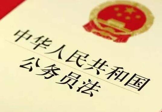 中华人民共和国公务员法释【全文】