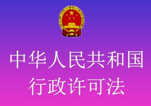 中华人民共和国行政许可法释义: 第八十条的内容、主旨及释义