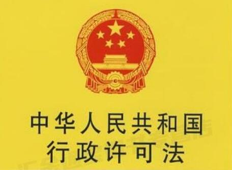 中华人民共和国行政许可法释义:第七十四条的内容、主旨及释义