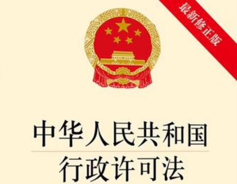 中华人民共和国行政许可法释义:第八十一条的内容、主旨及释义