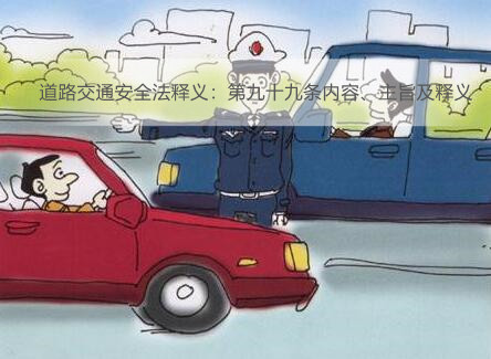 道路交通安全法释义:第九十九条内容、主旨及释义