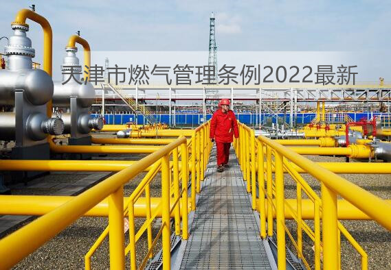 天津市燃气管理条例2022最新