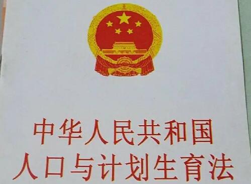 天津市人口与计划生育条例2022修改