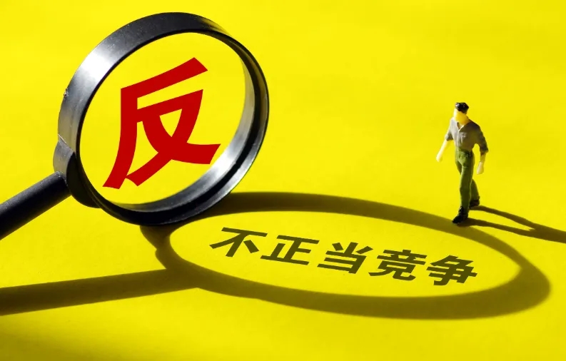 不正当竞争民事案件司法解释全文