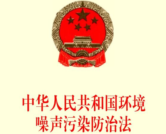 2022年中华人民共和国环境噪声污染防治法修正【全文】