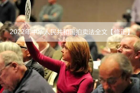 2022年中华人民共和国拍卖法全文【修正】