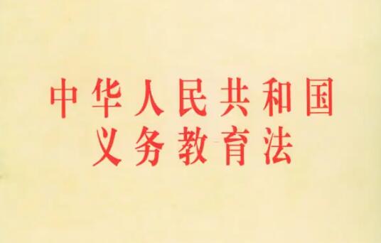 中华人民共和国义务教育法2022修正【全文】
