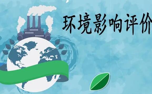 中华人民共和国环境影响评价法2022修正【全文】