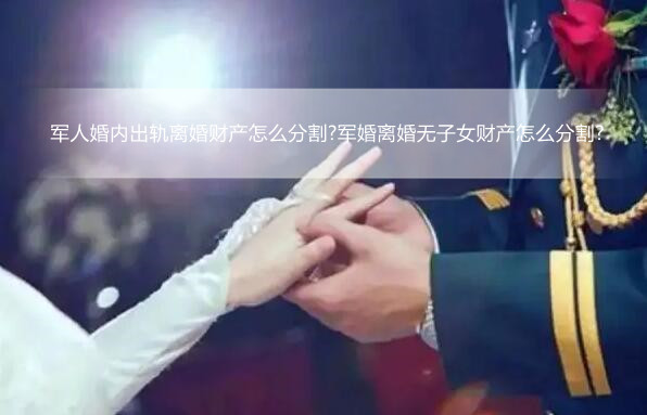 军人在我国是属于特殊的职业,而军人要结婚的,需要经过部队的同意,如果结婚的对象不是军人的,部队会进行政治审查,符合条件的才会同意结婚,那么军人离婚部队如何调解?下面由一法通网小编为读者进行相关知识的解答。 军人离婚部队怎么调解? 军人离婚部队怎么调解?军人离婚要部队领导批准吗? 如果夫妻双方都为现役军人,离婚时是必须要经过军内调解的;但如果夫妻双方只有一方为现役军人,则并未规定军内调解。 相关法律规定 《中国人民解放军总政治部关于军队贯彻实施《中华人民共和国婚姻法》若干问题的规定》 十一、现役军人离婚,应当严肃慎重,不得违反国家的法律法规和军队的纪律,不违背社会公德。 双方均为现役军人,双方自愿离婚或一方要求离婚的,当事人所在部队领导或政治机关应当进行调解;调解无效,并符合《民法典》规定的离婚条件的,由政治机关出具证明后,方可到婚姻登记机关申请离婚或向法院提出离婚诉讼。 配偶是地方人员,军人一方要求离婚的,所在部队政治机关领导应当视情进行调解;符合《民法典》规定的离婚条件,并经对方同意,政治机关方可出具证明同意离婚;如军人一方坚持离婚,对方坚决不同意离婚的,部队可商请对方所在单位或地方有关部门进行调解,调解无效的,政治机关出具证明,由当事人向法院提出离婚诉讼。 配偶是地方人员,配偶一方要求离婚,军人一方同意离婚的,政治机关可出具证明同意离婚;军人一方不同意离婚的,政治机关不得出具证明,但经政治机关查实军人一方确有重大过错的除外。 军人离婚要部队领导批准吗? 依据我国相关法律的规定,如果军人配偶为地方人员的,军人提出离婚的,所在部队政治机关领导应当视情进行调解,解决无效符合离婚条件的,政治机关方可出具证明同意离婚。 现役军人离婚,应当严肃慎重,不得违反国家的法律法规和军队的纪律,不违背社会公德。 双方均为现役军人,双方自愿离婚或一方要求离婚的,当事人所在部队领导或政治机关应当进行调解;调解无效,并符合《民法典》规定的离婚条件的,由政治机关出具证明后,方可到婚姻登记机关申请离婚或向法院提出离婚诉讼。 配偶是地方人员,军人一方要求离婚的,所在部队政治机关领导应当视情进行调解;符合《民法典》规定的离婚条件,并经对方同意,政治机关方可出具证明同意离婚;如军人一方坚持离婚,对方坚决不同意离婚的,部队可商请对方所在单位或地方有关部门进行调解,调解无效的,政治机关出具证明,由当事人向法院提出离婚诉讼。 配偶是地方人员,配偶一方要求离婚,军人一方同意离婚的,政治机关可出具证明同意离婚;军人一方不同意离婚的,政治机关不得出具证明,但经政治机关查实军人一方确有重大过错的除外。 哪些人不能与军人结婚 (一)禁止与反革命、坏分子结婚 一般不得同反革命、坏分子的直系亲属,或在外国和香港、澳门、台湾等地从事反革命活动的人的亲属结婚;如对方本人历史清楚,政治上确无问题,现实表现好,亦可酌情允许其结婚。 (二)学员在校学习期间,一般不得结婚 学员在校学习期间,除个别特殊情况外,一般不得结婚。 (三)一般不得在部队内部和驻地找对象 为了加强战备、搞好军民关系,战士一律不得在部队内部和驻地找对象。志愿兵原则上也不得在部队内部和驻地找对象,但对个别回原籍找对象确有困难的孤儿、因公致残的人员,提出在部队内部或驻地找对象时,可作为特殊情况处理。由军(独立师)以上政治机关审查批准。 (四)未服满现役期间不得结婚 战士在未服满现役期间不准结婚。超期服役的战士和志愿兵提出结婚,可准其利用探亲假期回原籍结婚。凡决定要复员的超期服役的战士,如提出在复员前结婚,应尽量给予安排。 (五)现役军人一律不准与外国人或居住在香港、澳门的人员结婚 (六)汉族军人一般不得和不与汉族通婚的少数民族结婚 汉族军人要求与习惯上不同汉族通婚的少数民族公民通婚,一般应说服双方放弃此种婚姻;如双方态度坚决,在取得少数民族一方家长的赞同,并尊重和不违反少数民族婚姻习惯的情况下,也可允许结婚。