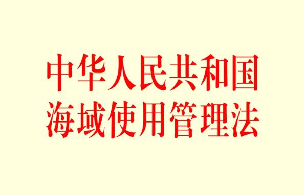2022年中华人民共和国海域使用管理法最新【全文】