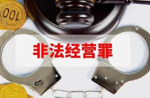 非法经营罪数额认定?非法经营罪立案标准及量刑标准