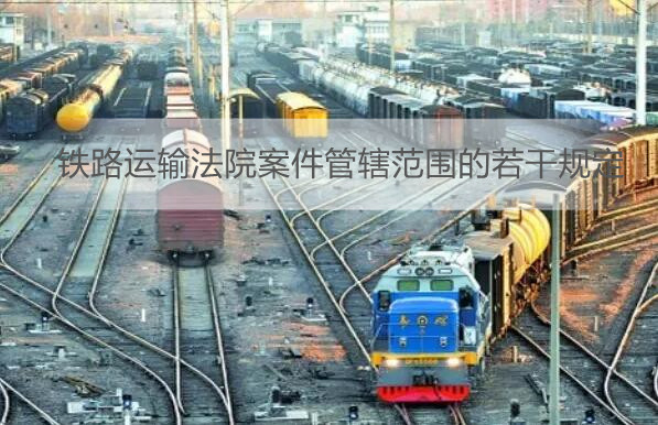 铁路运输法院案件管辖范围的若干规定