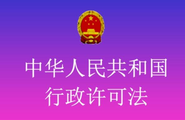 中华人民共和国行政许可法最新修正【全文】
