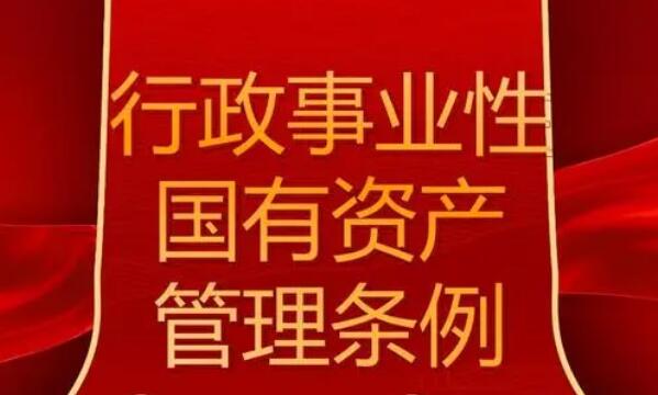 行政事业性国有资产管理条例最新【全文】