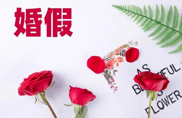 试用期可以享受婚假吗?公司不给休婚假怎么办?