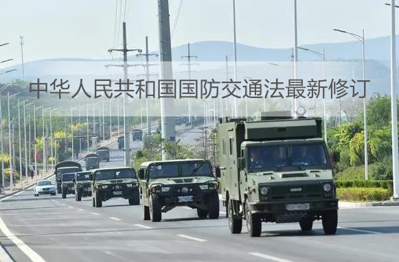 中华人民共和国国防交通法最新修订