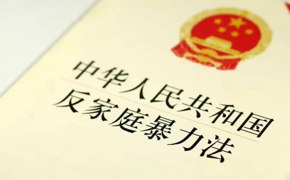 中华人民共和国反家庭暴力法最新版【全文】