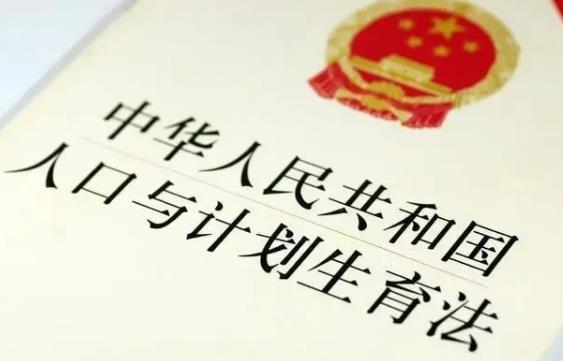 中华人民共和国人口与计划生育法最新版