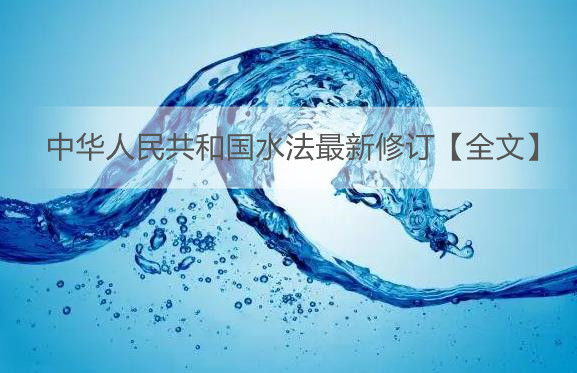 中华人民共和国水法最新修订【全文】
