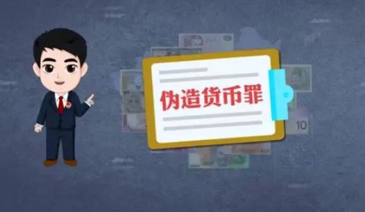 伪造货币等案件司法解释最新