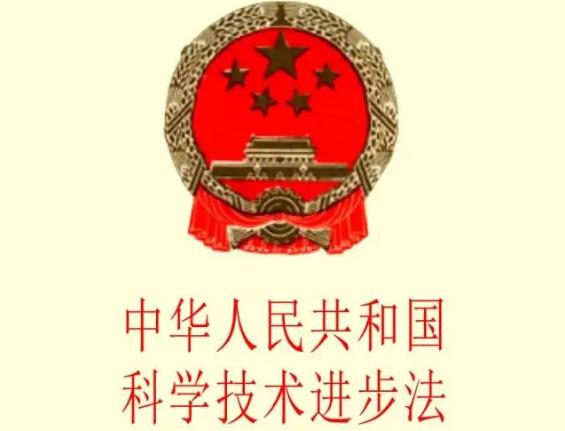 中华人民共和国科学技术进步法最新修订