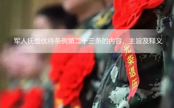 军人抚恤优待条例第二十三条的内容、主旨及释义
