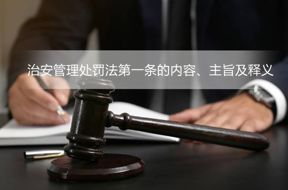 治安管理处罚法第一条的内容、主旨及释义