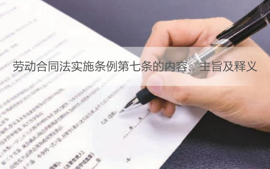 劳动合同法实施条例第七条的内容、主旨及释义