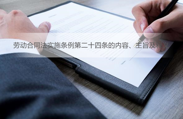 劳动合同法实施条例第二十四条的内容、主旨及释义