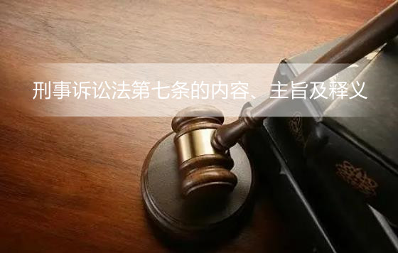 刑事诉讼法第七条的内容 刑事诉讼法第七条释义