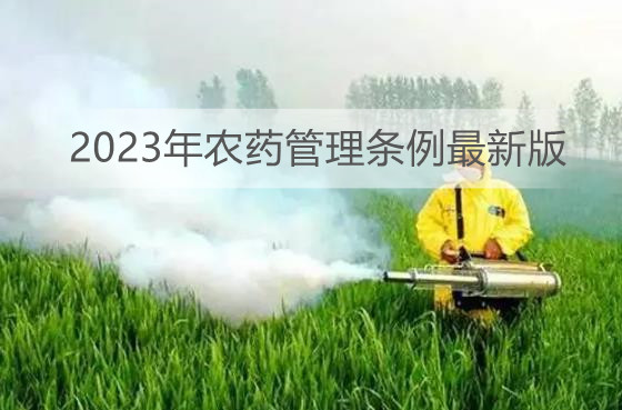 2023年农药管理条例最新版