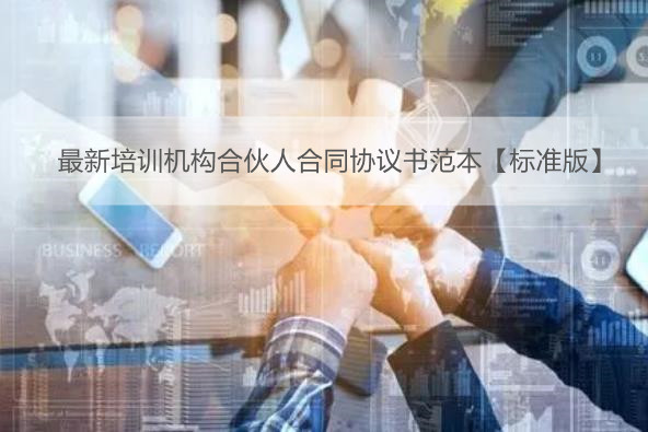 最新培训机构合伙人合同协议书范本【标准版】
