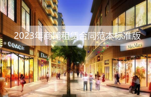 2023年商铺租赁合同范本标准版