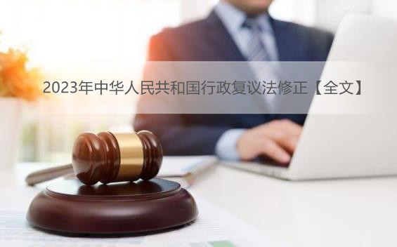 2023年中华人民共和国行政复议法修正【全文】
