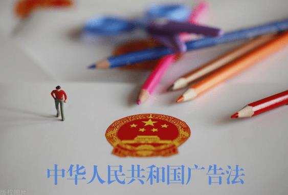 2023年中华人民共和国广告法修正【全文】