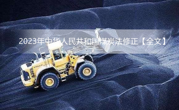 2023年中华人民共和国煤炭法修正【全文】