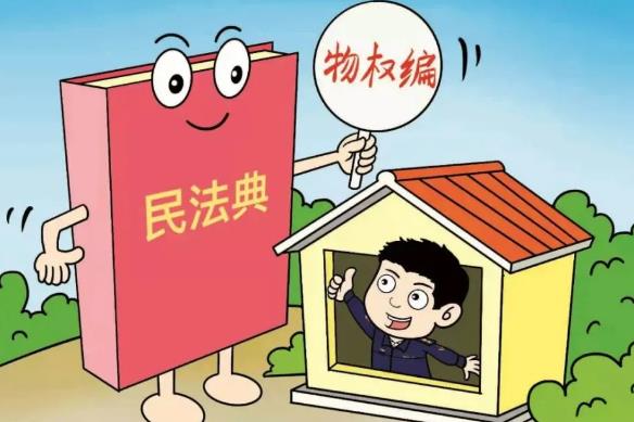 国民法典物权编司法解释(一)【全文】
