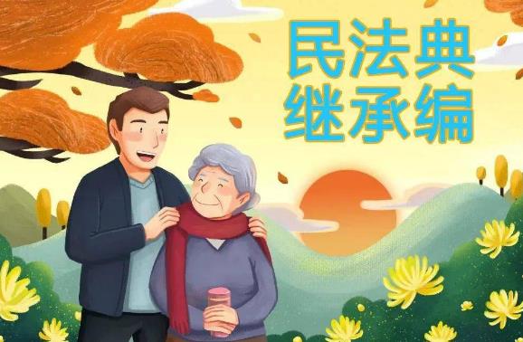 中华人民共和国民法典继承编司法解释(一)