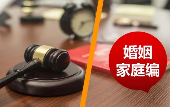 民法典婚姻家庭编司法解释(一)