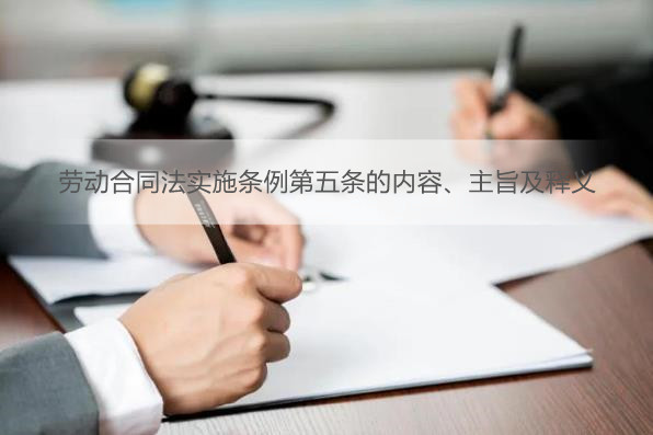劳动合同法实施条例第五条的内容、主旨及释义