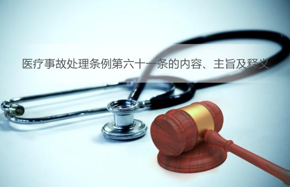 医疗事故处理条例第六十一条的内容、主旨及释义