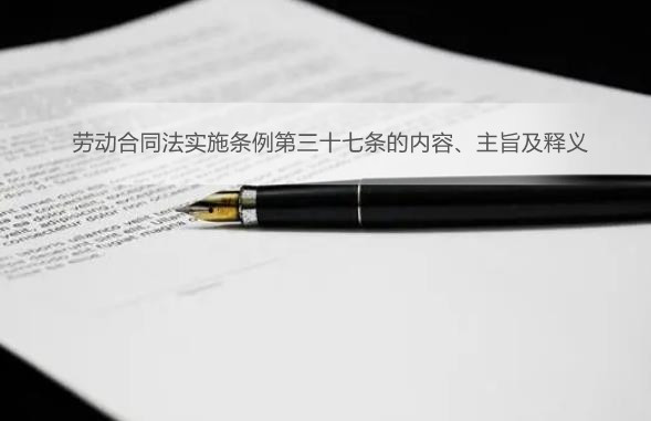劳动合同法实施条例第三十七条的内容、主旨及释义