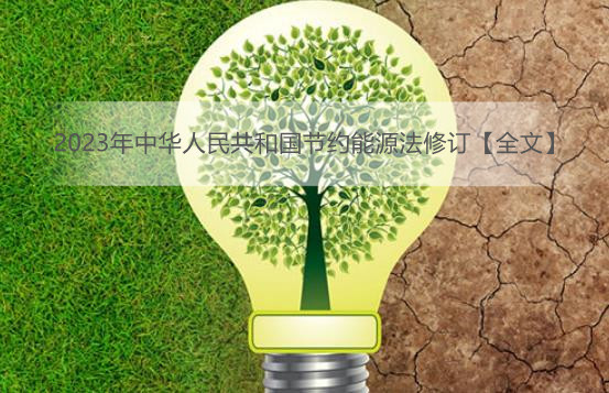 2023年中华人民共和国节约能源法修订【全文】