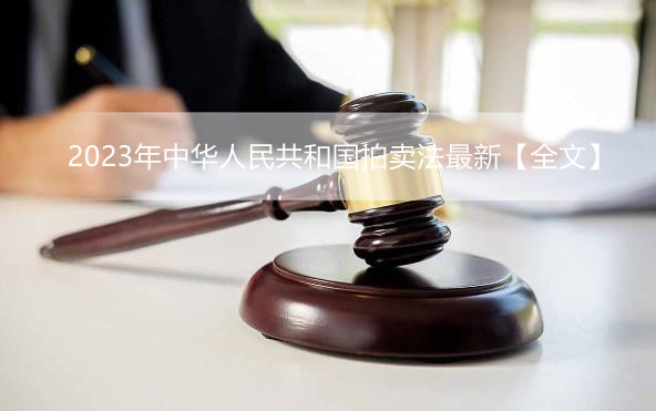 2023年中华人民共和国拍卖法最新【全文】
