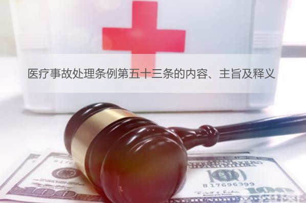 医疗事故处理条例第五十三条的内容、主旨及释义