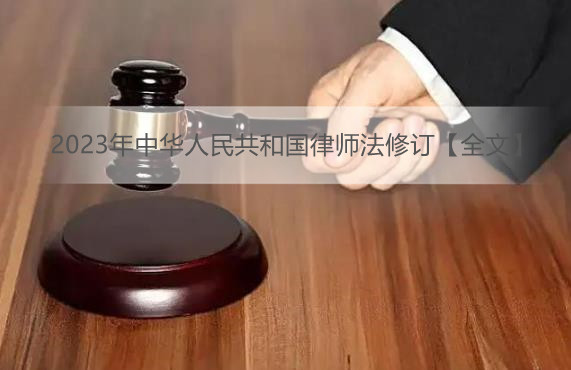 2023年中华人民共和国律师法修订【全文】