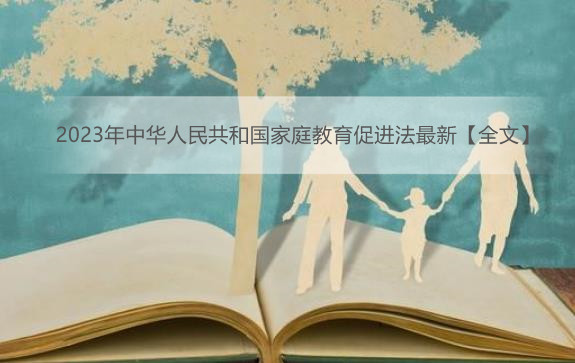 2023年中华人民共和国家庭教育促进法最新【全文】