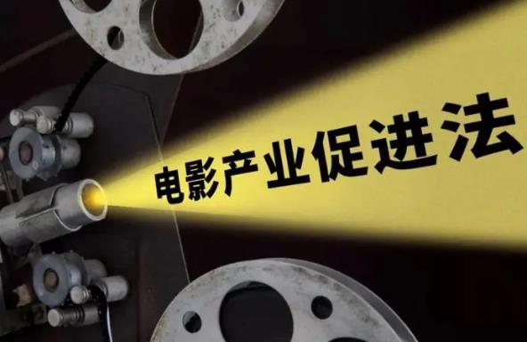 2023年中华人民共和国电影产业促进法最新版